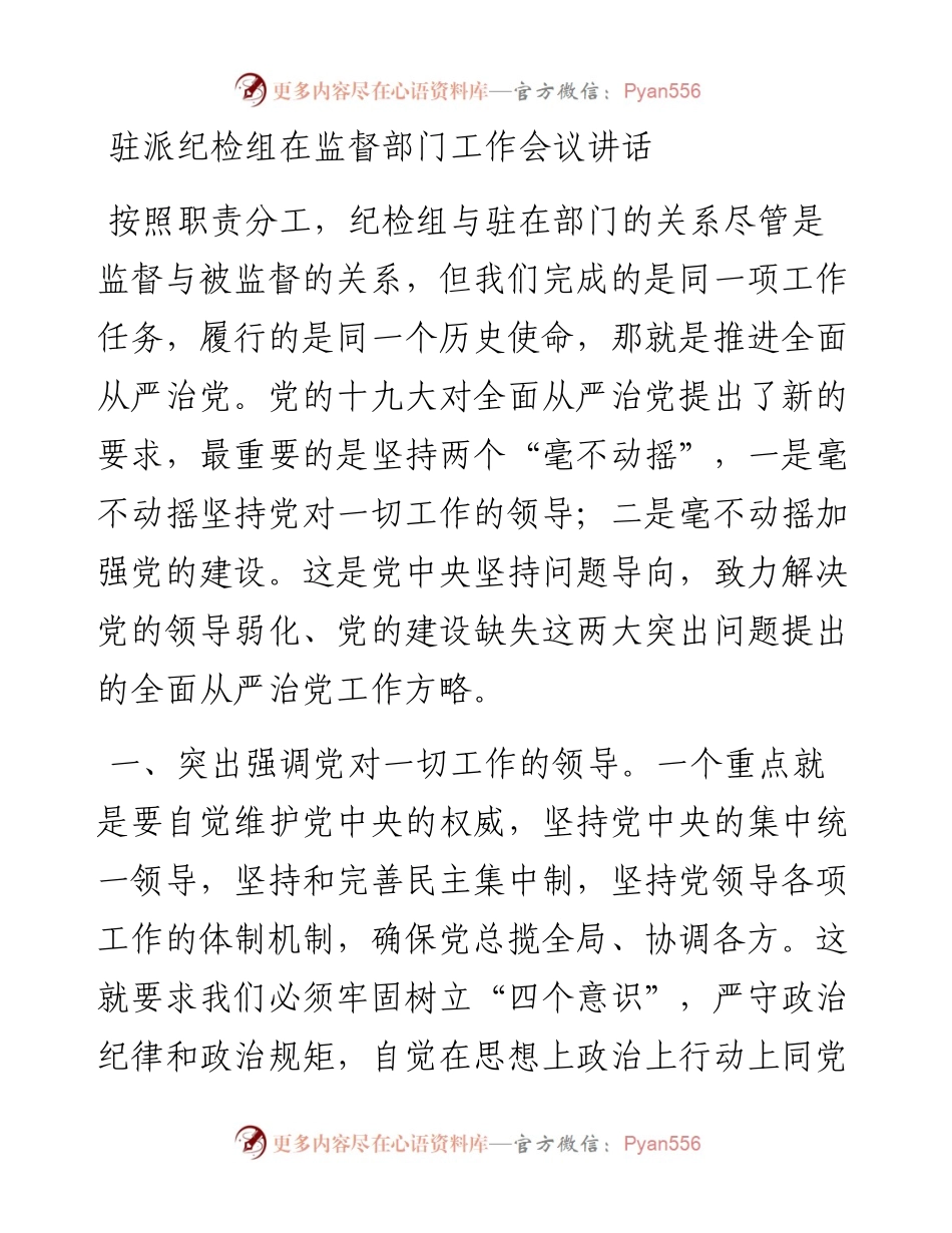 驻派纪检组在监督部门工作会议讲话.docx_第1页