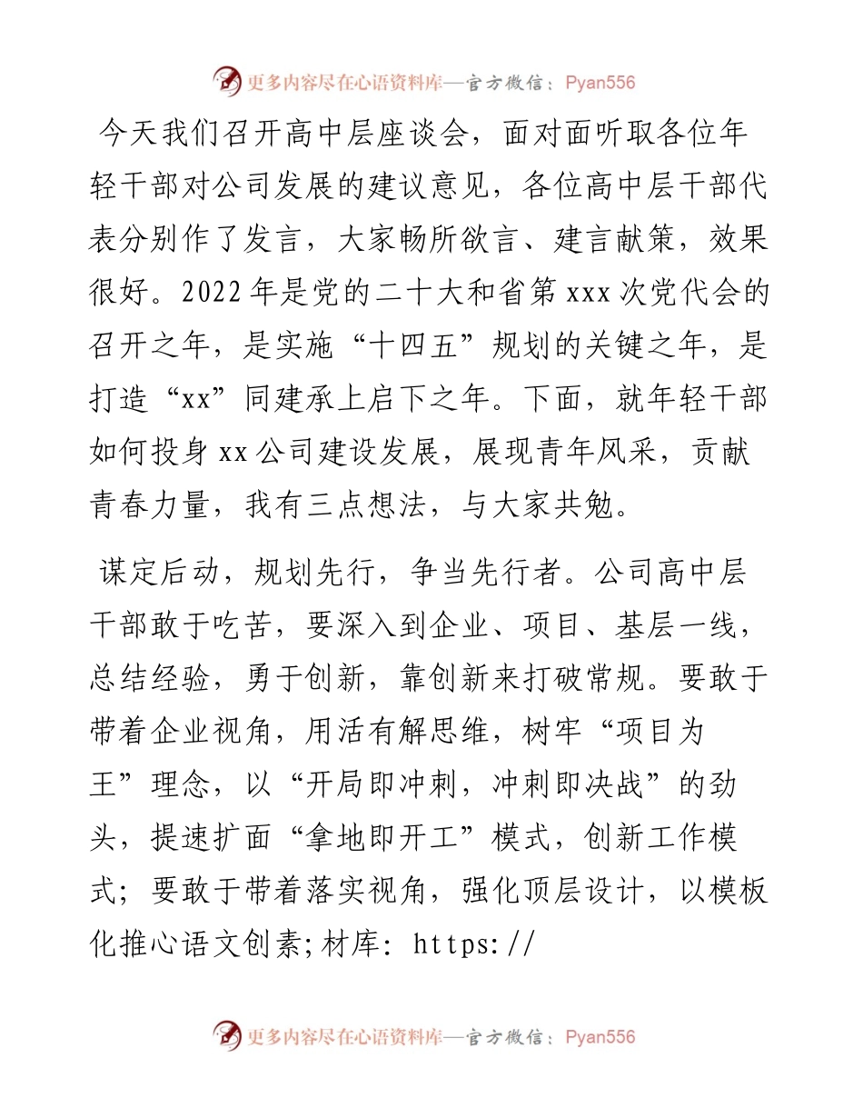 高中层干部思政座谈会讲话：东方风来满眼春，xxx正是扬帆时.docx_第1页