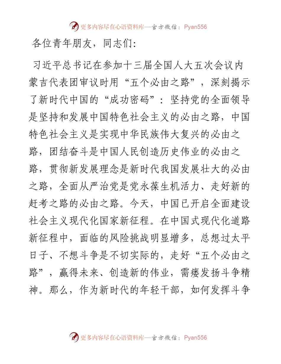 青年干部专题党课：勇做敢于斗争的时代“后浪”扎实走好“五个必由之路”.docx_第1页