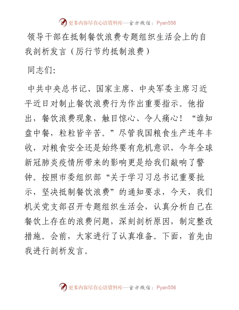 领导干部在抵制餐饮浪费专题组织生活会上的自我剖析发言（厉行节约抵制浪费）.docx_第1页