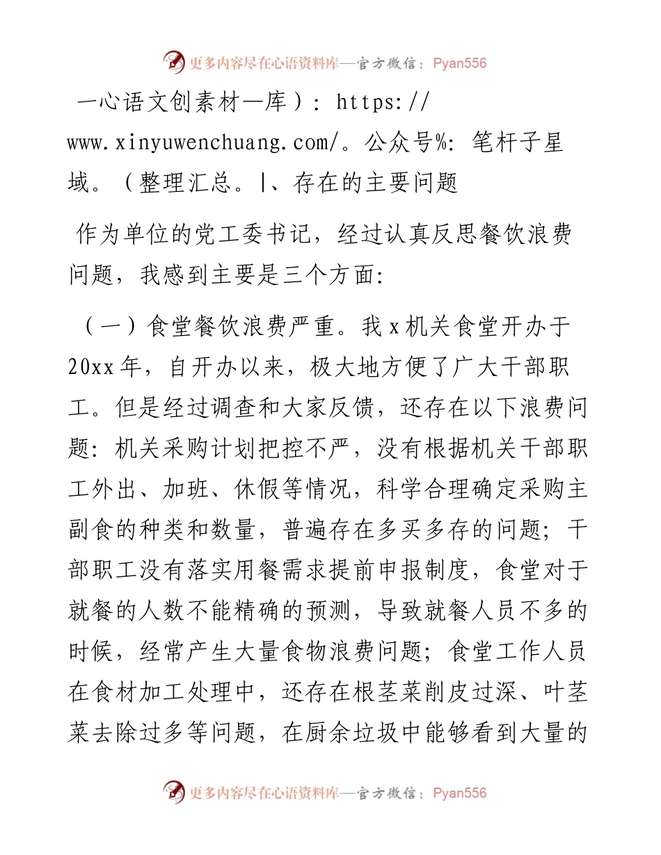 领导干部在抵制餐饮浪费专题组织生活会上的自我剖析发言（厉行节约抵制浪费）.docx_第2页