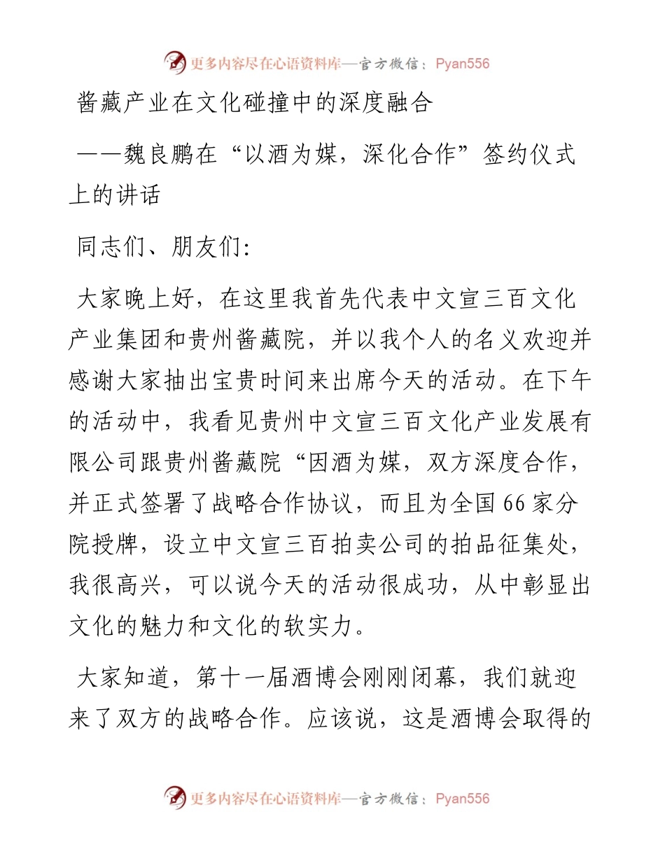 魏良鹏在“以酒为媒，深化合作”签约仪式上的讲话.docx_第1页
