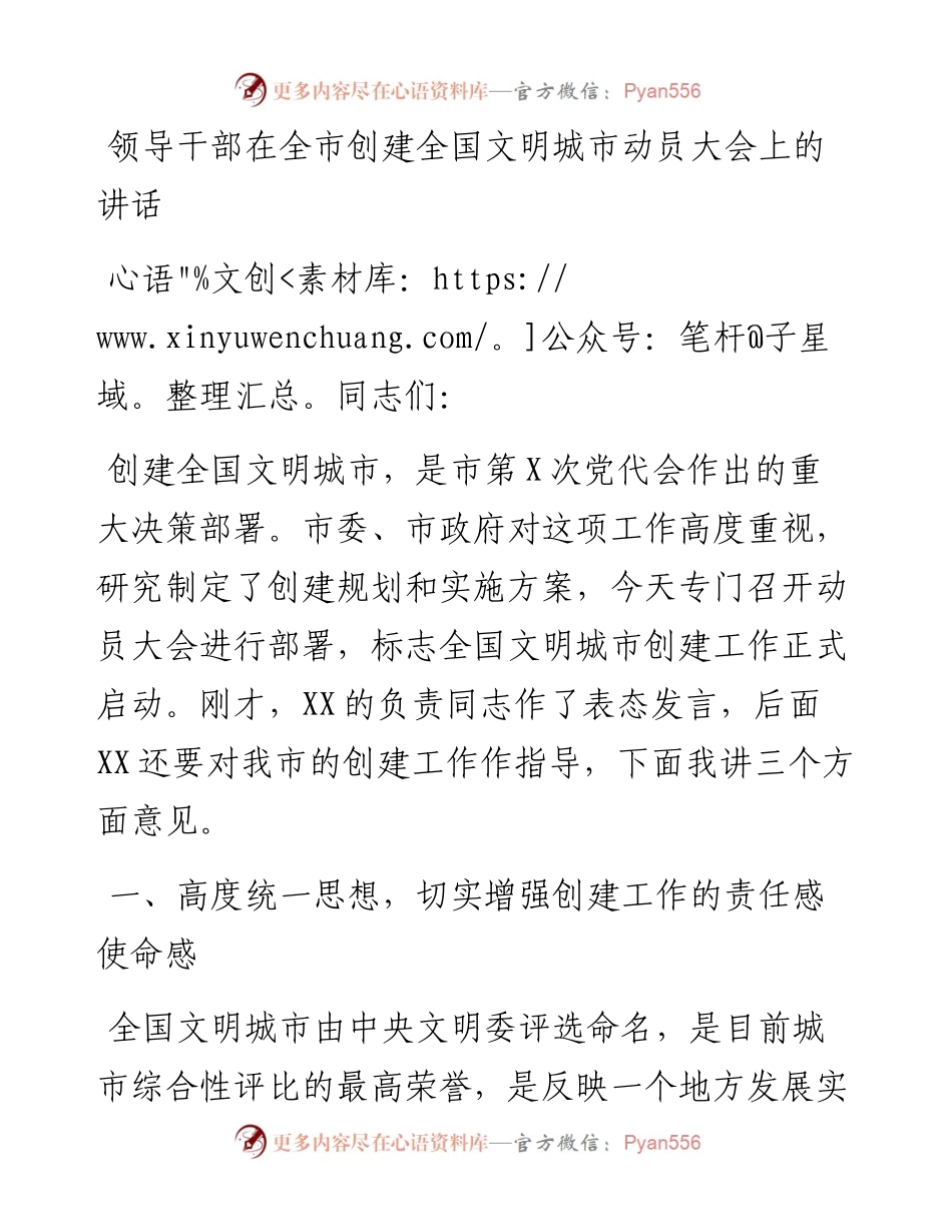领导干部在全市创建全国文明城市动员大会上的讲话.docx_第1页