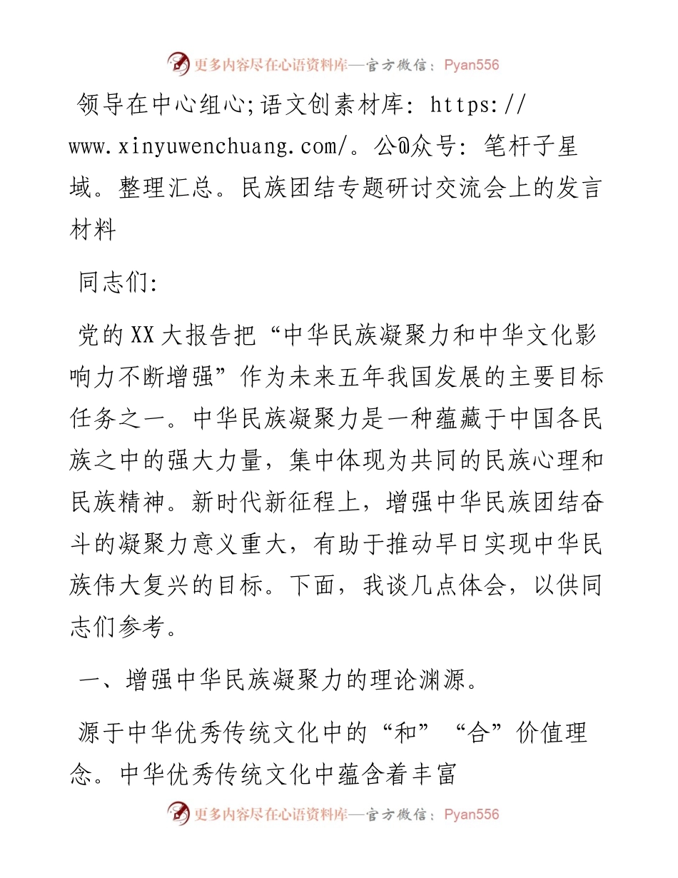 领导在中心组民族团结专题研讨交流会上的发言材料.docx_第1页