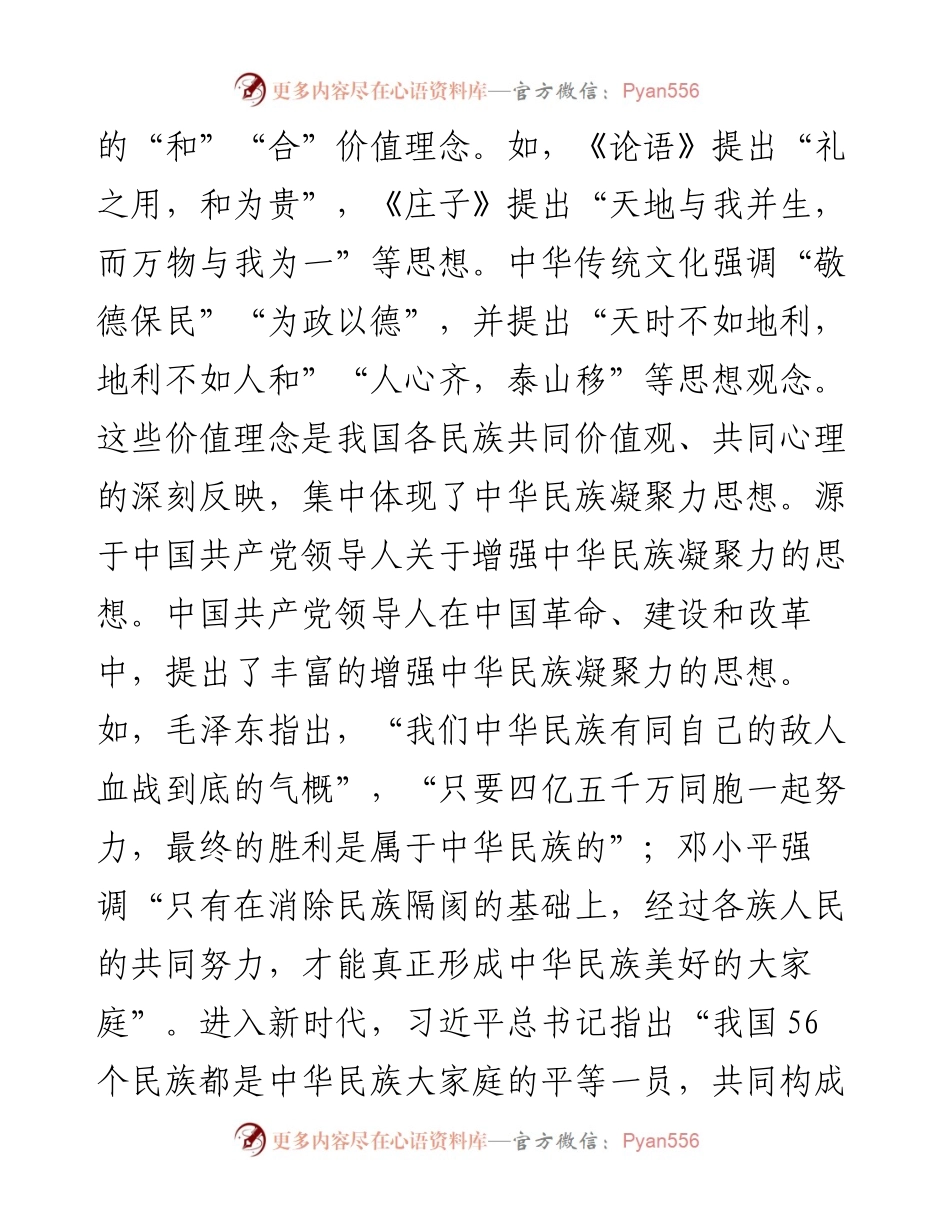 领导在中心组民族团结专题研讨交流会上的发言材料.docx_第2页