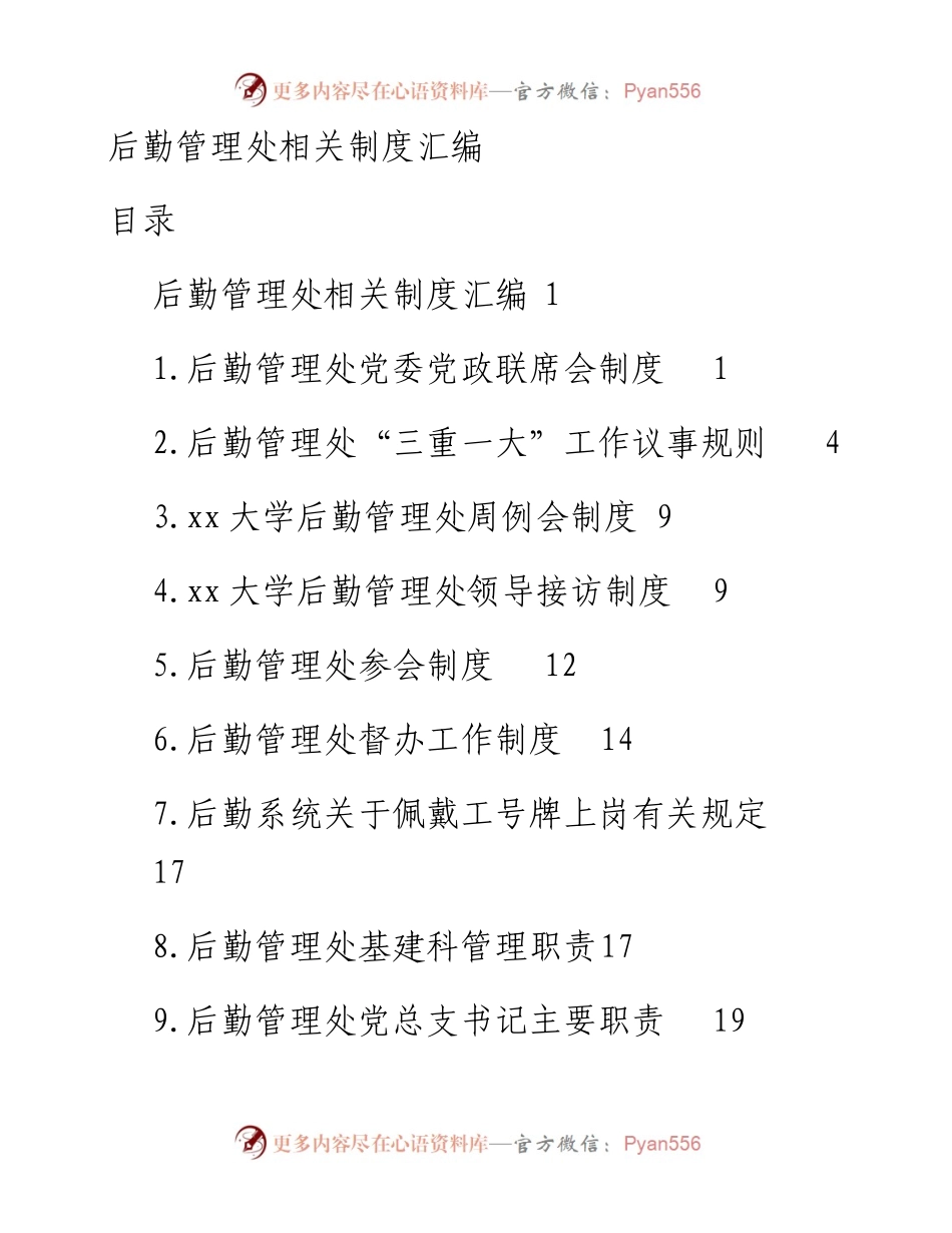 高校后勤管理处相关制度11项.docx_第1页