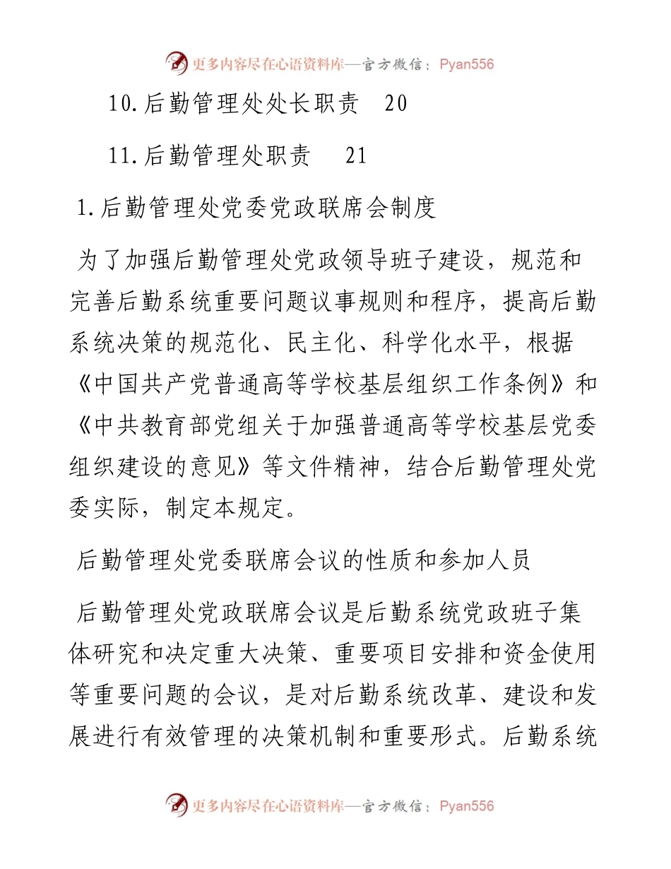 高校后勤管理处相关制度11项.docx_第2页