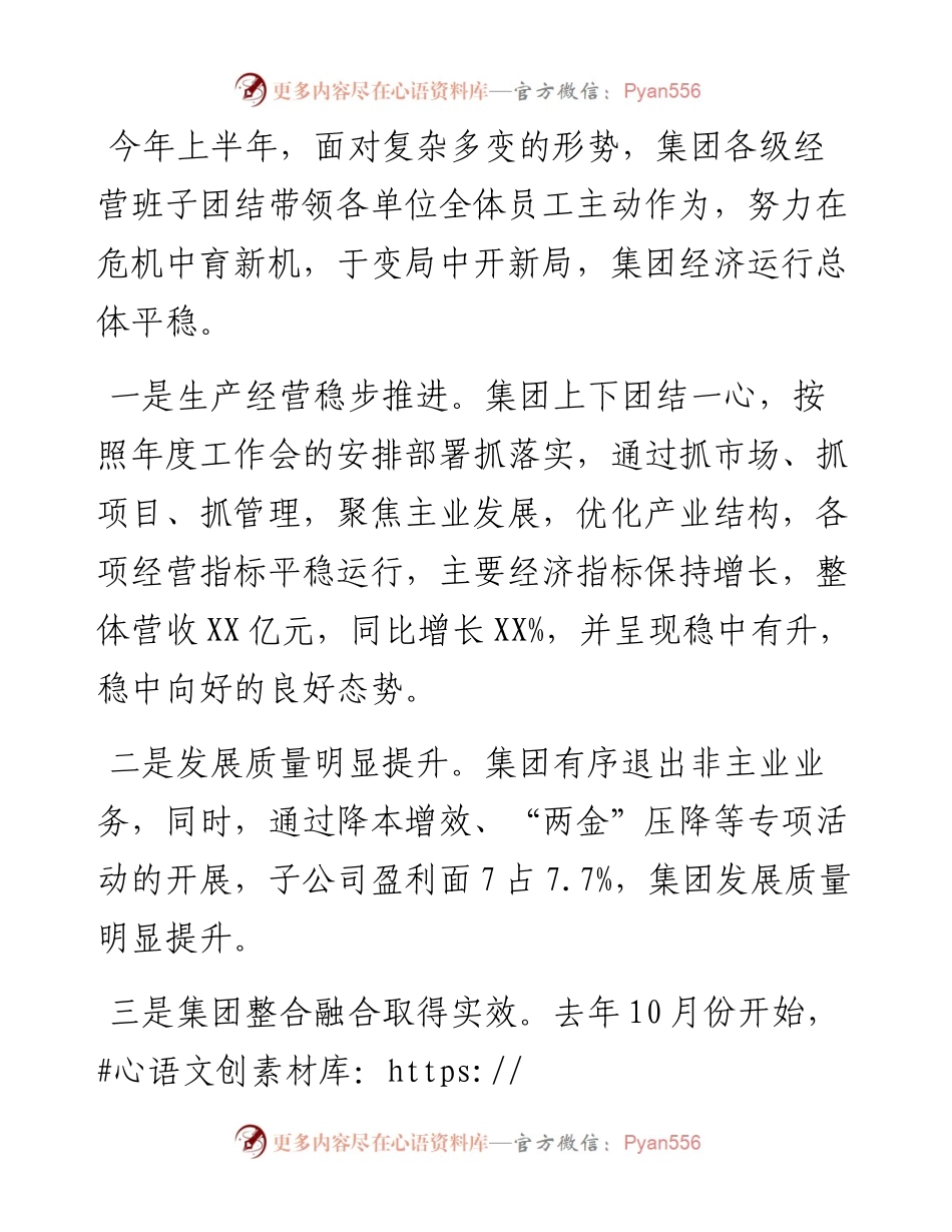 集团董事长在全集团半年经济工作会上的讲话.docx_第2页