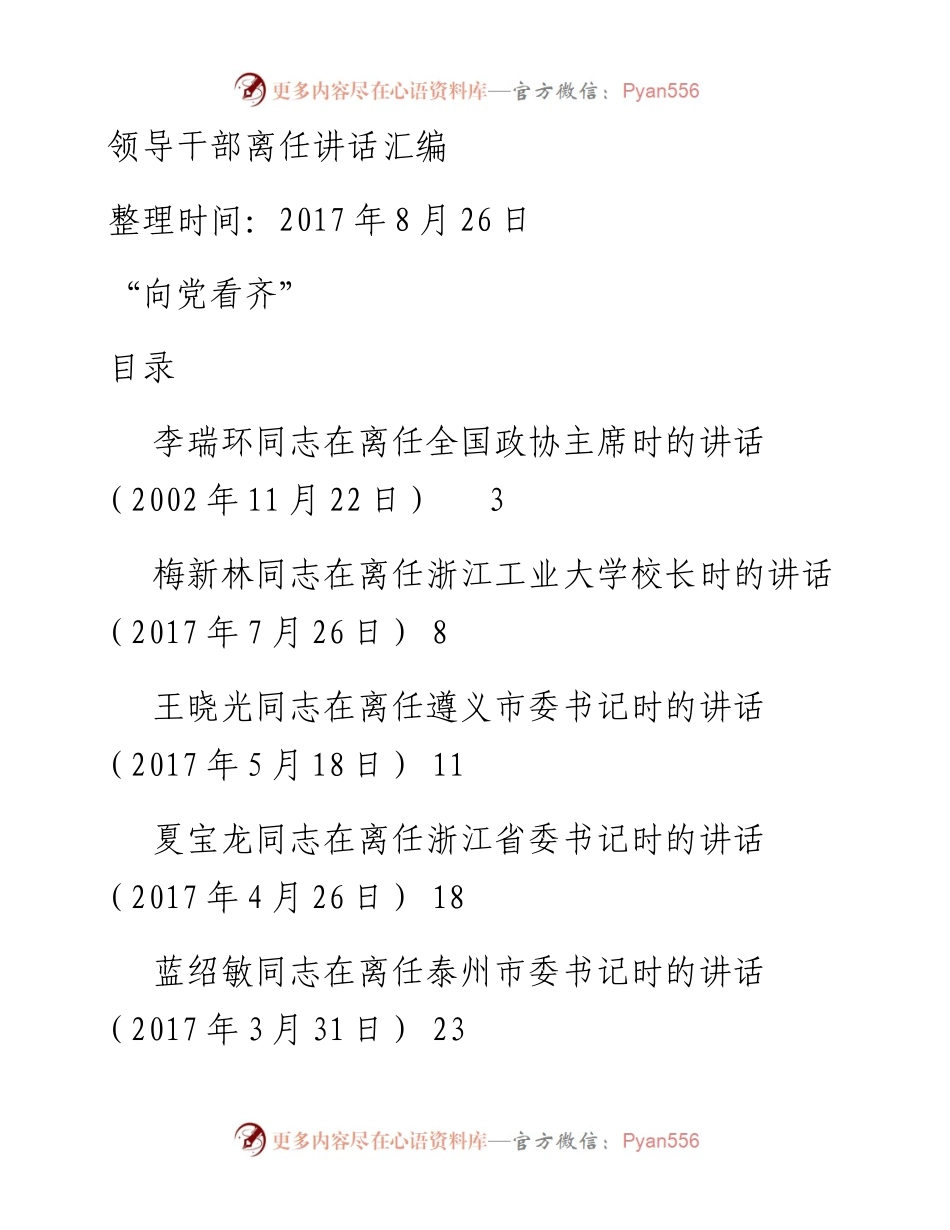 领导干部离任讲话范文汇编26篇.docx_第1页