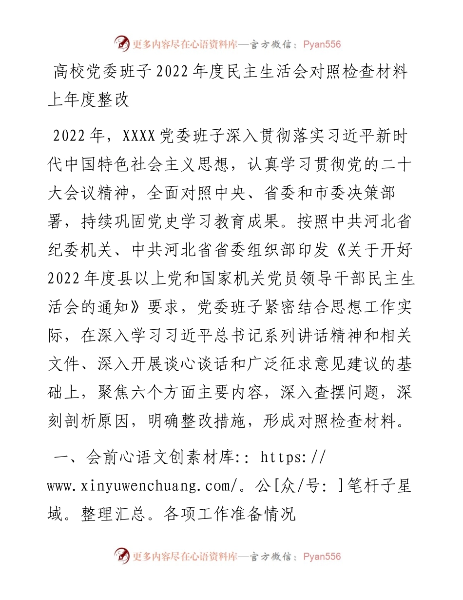 高校党委班子度民主生活会对照检查材料---上年度整改.docx_第1页