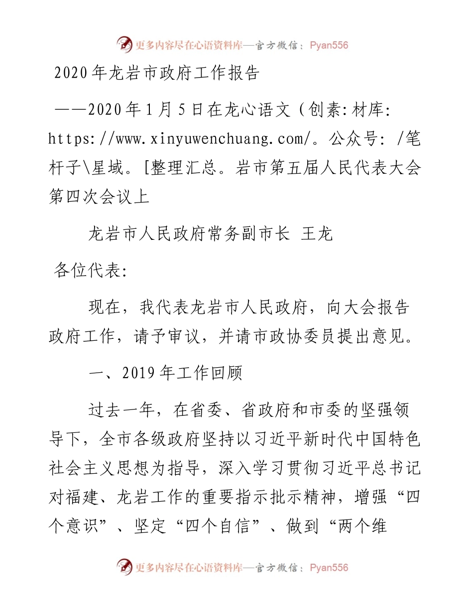 龙岩市政府工作报告.docx_第1页
