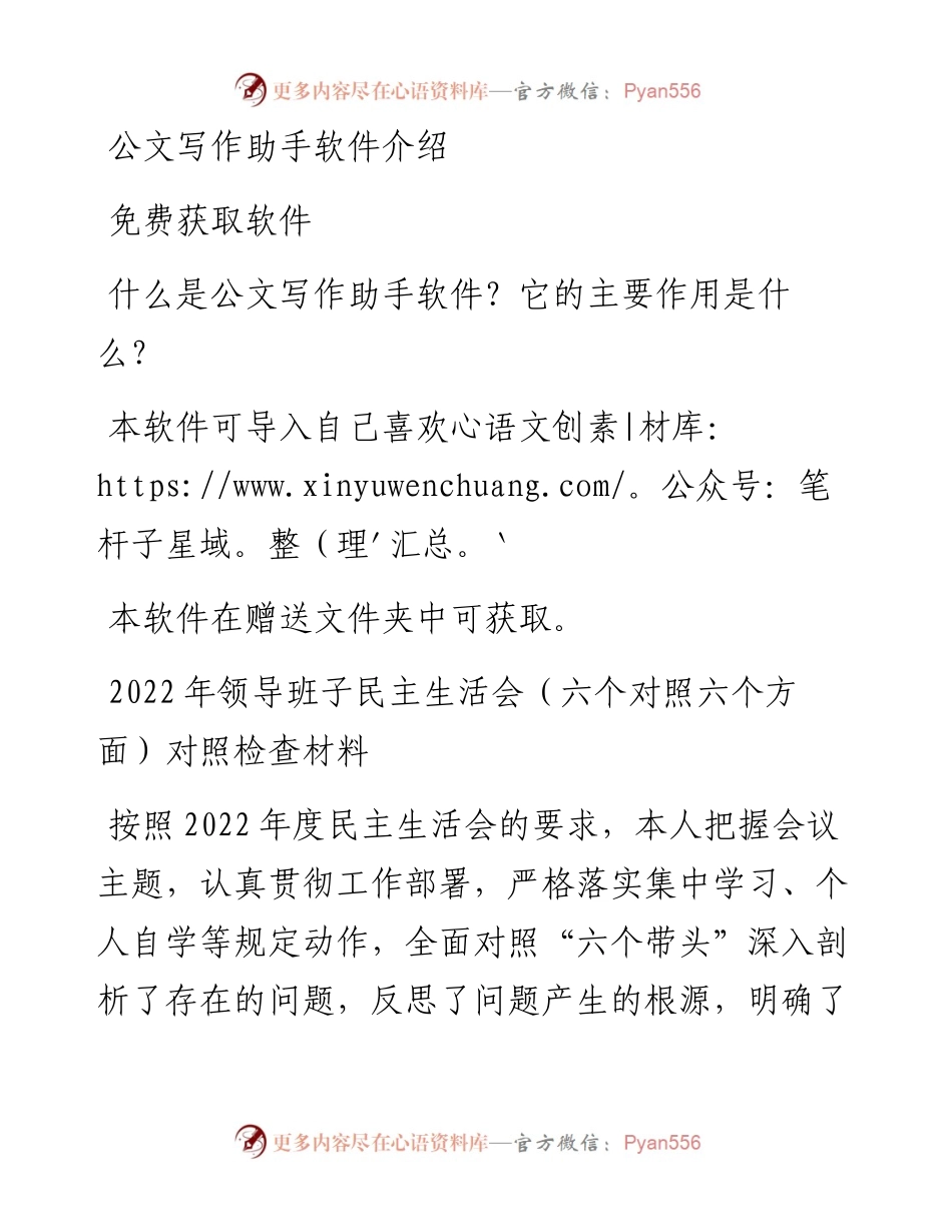 领导班子民主生活会（六个对照六个方面）对照检查材料.docx_第1页