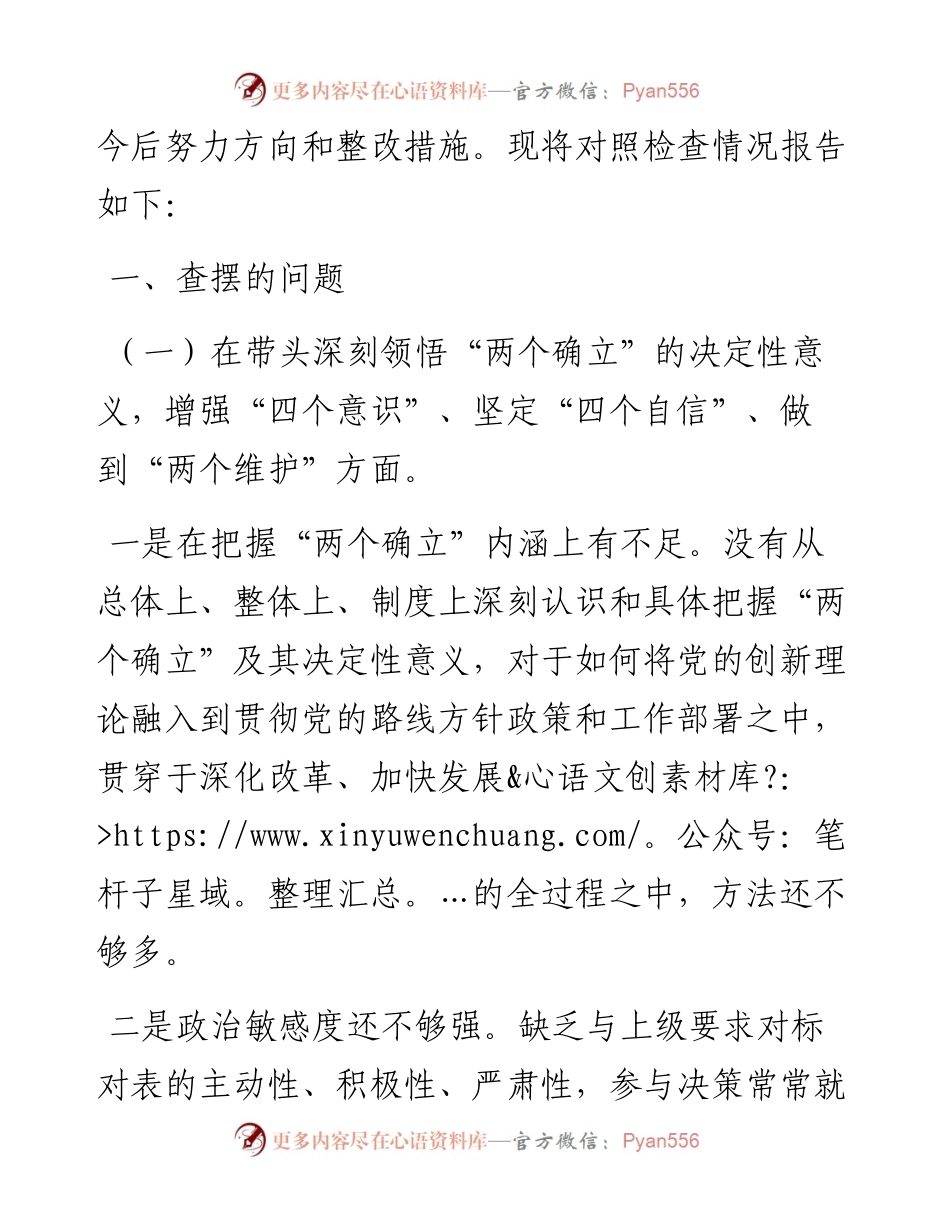 领导班子民主生活会（六个对照六个方面）对照检查材料.docx_第2页