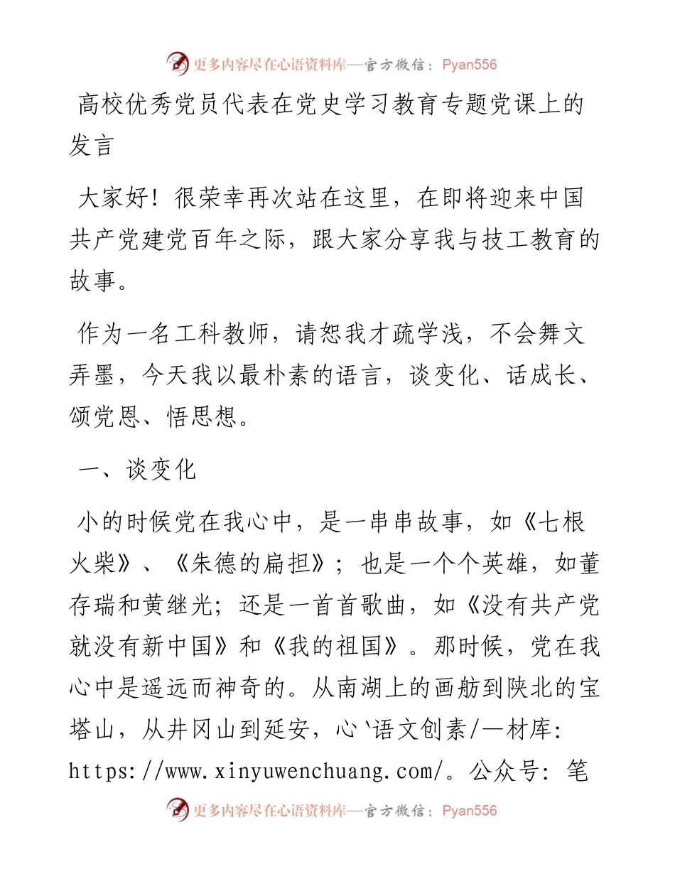 高校优秀党员代表在党史学习教育专题党课上的发言.docx_第1页
