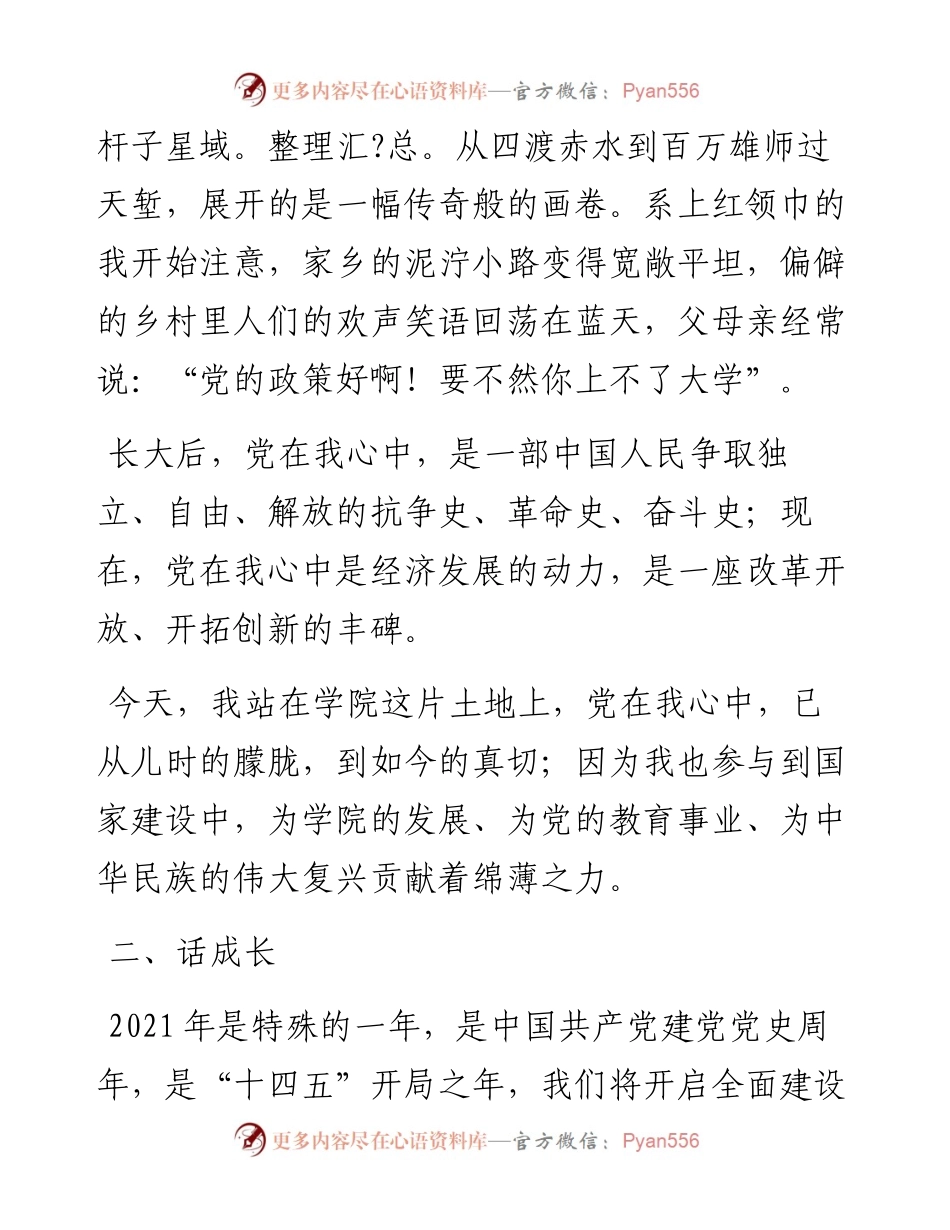 高校优秀党员代表在党史学习教育专题党课上的发言.docx_第2页