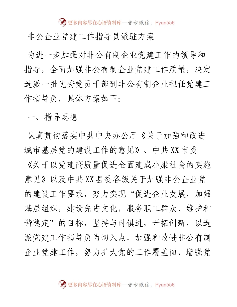 非公企业党建工作指导员派驻方案.docx_第1页