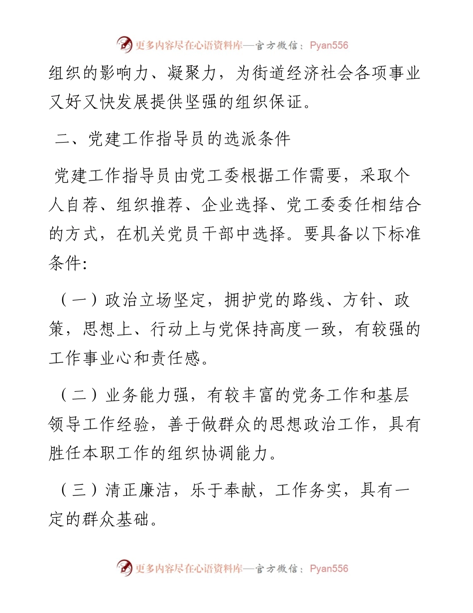 非公企业党建工作指导员派驻方案.docx_第2页