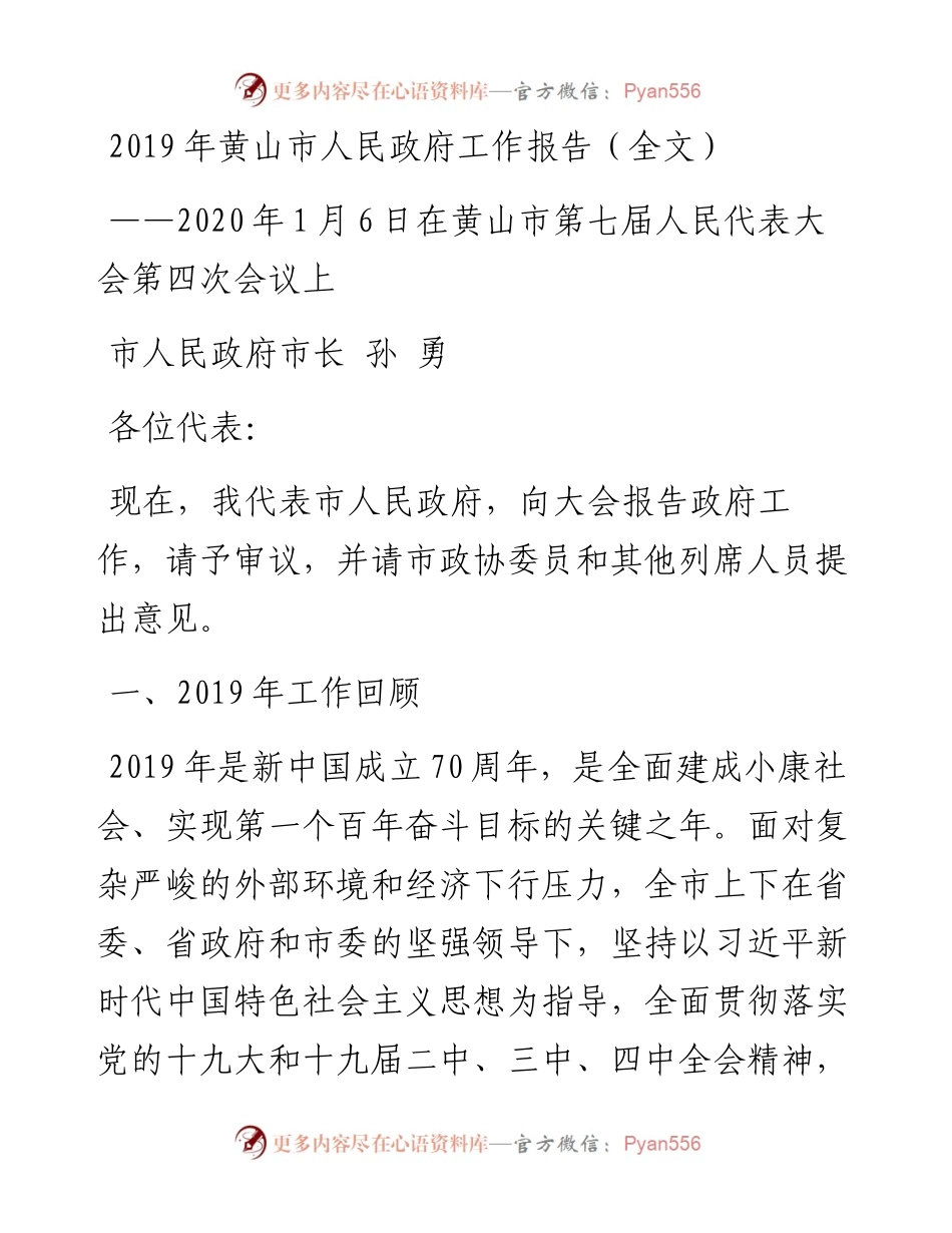 黄山市人民政府工作报告（全文）.docx_第1页