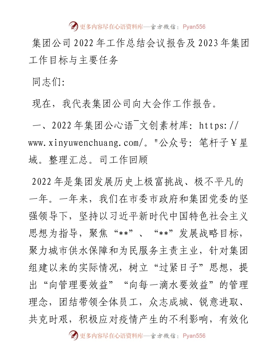 集团公司工作总结会议报告及2023年集团工作目标与主要任务.docx_第1页