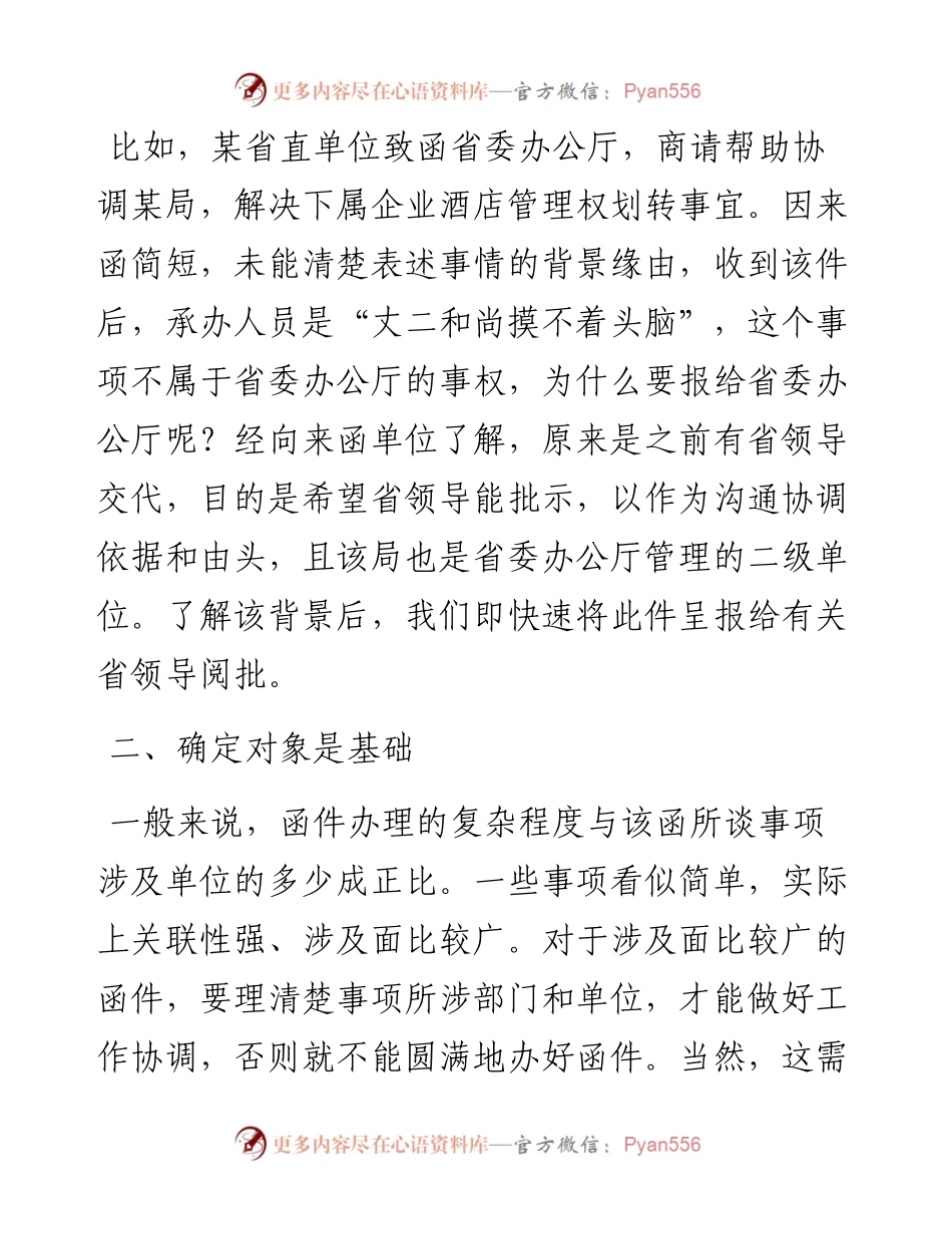 顺畅办理函件的几点体会.docx_第2页