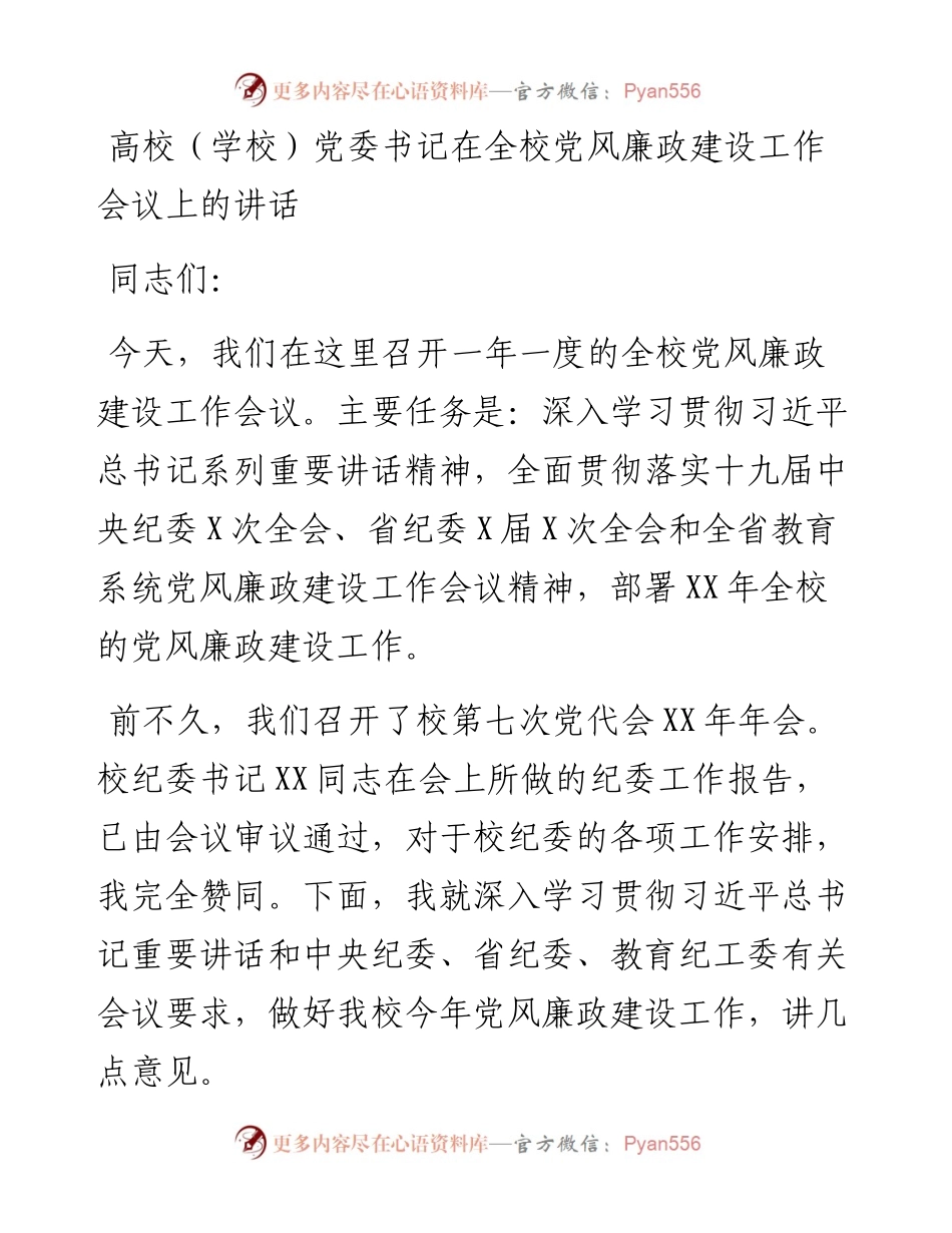 高校（学校）党委书记在全校党风廉政建设工作会议上的讲话.docx_第1页