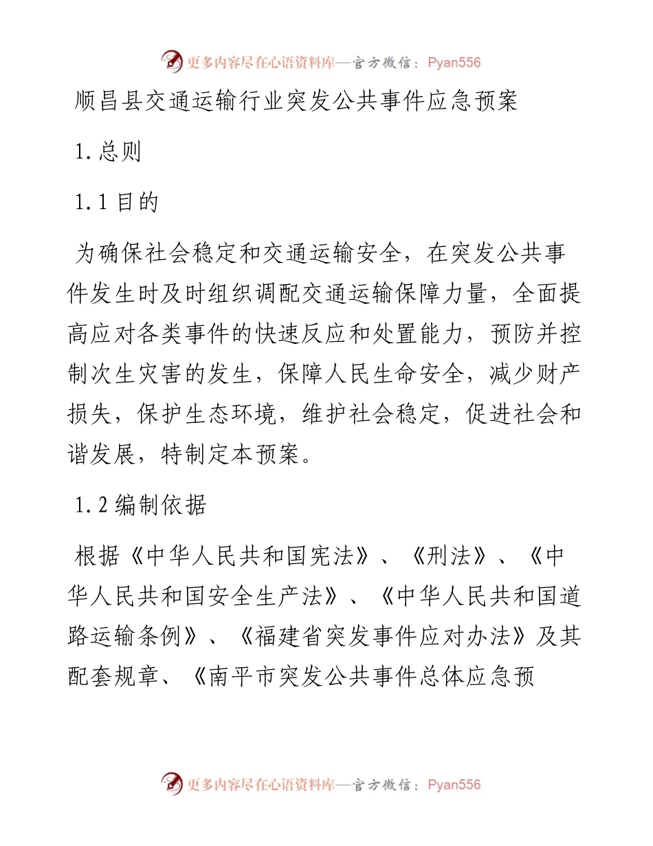 顺昌县交通运输行业突发公共事件应急预案.docx_第1页