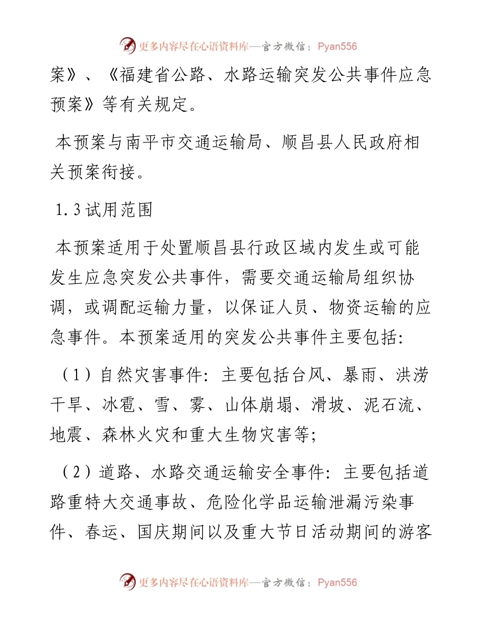 顺昌县交通运输行业突发公共事件应急预案.docx_第2页