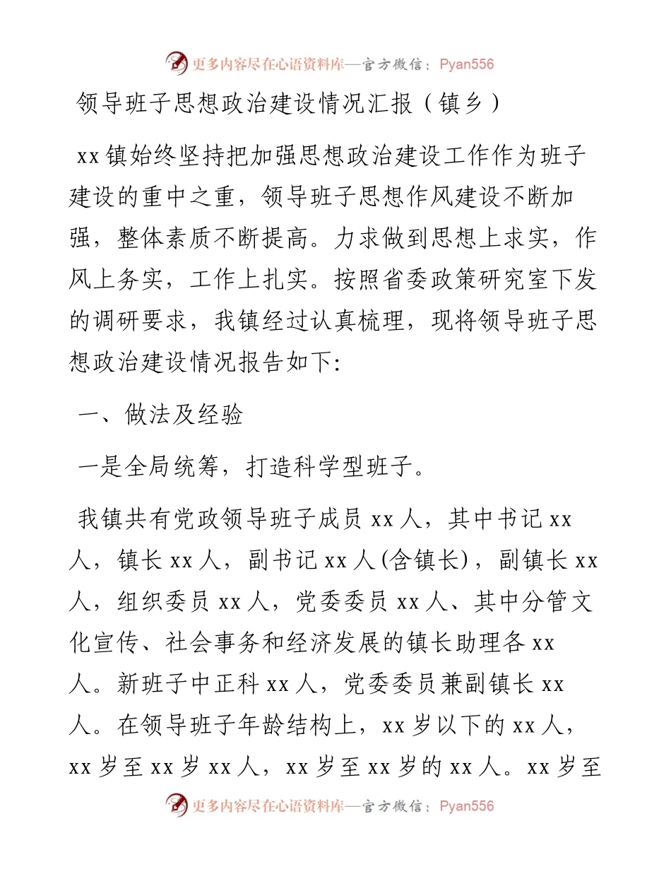 领导班子思想政治建设情况汇报（镇乡）.docx_第1页