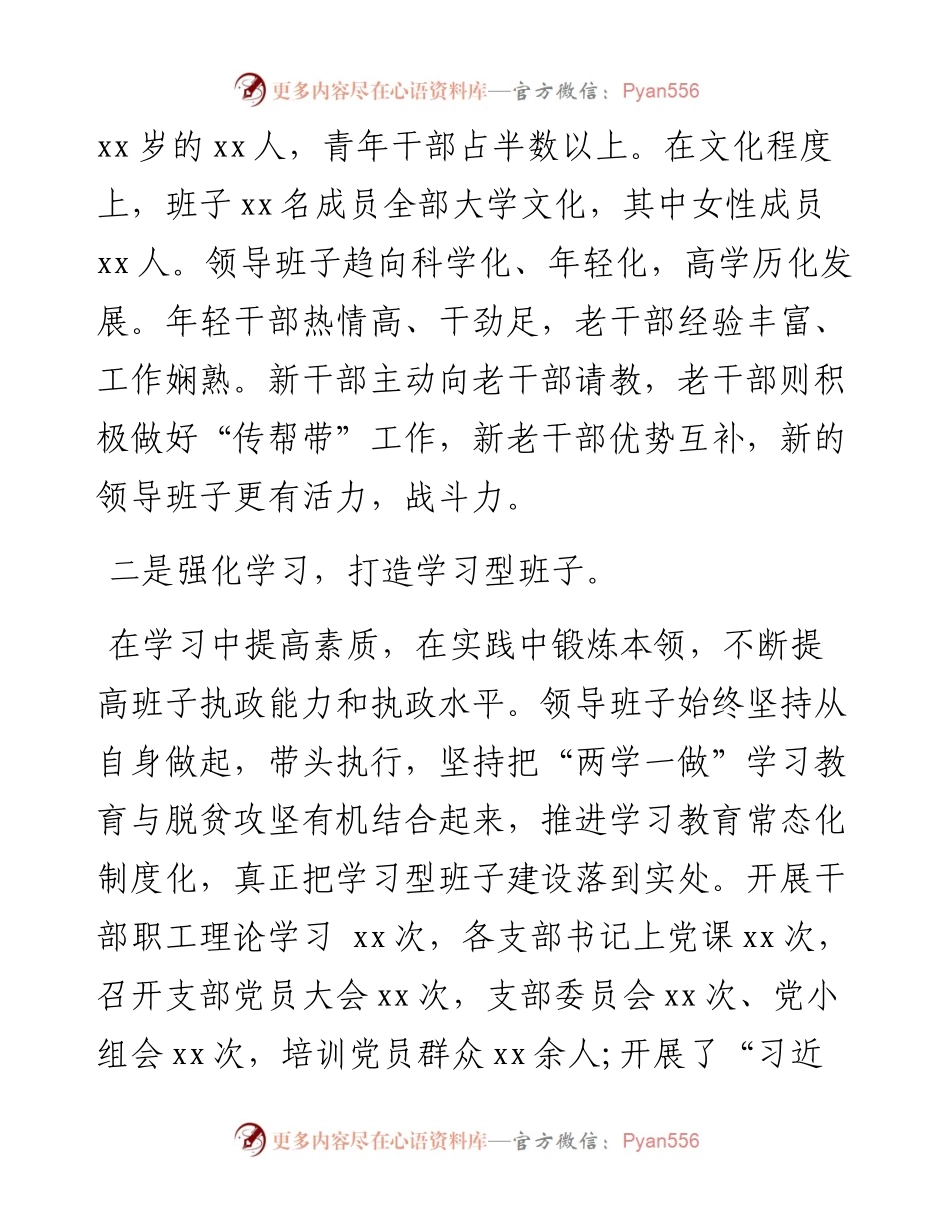 领导班子思想政治建设情况汇报（镇乡）.docx_第2页