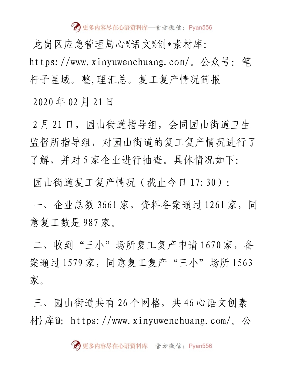龙岗区应急管理局复工复产情况简报.docx_第1页