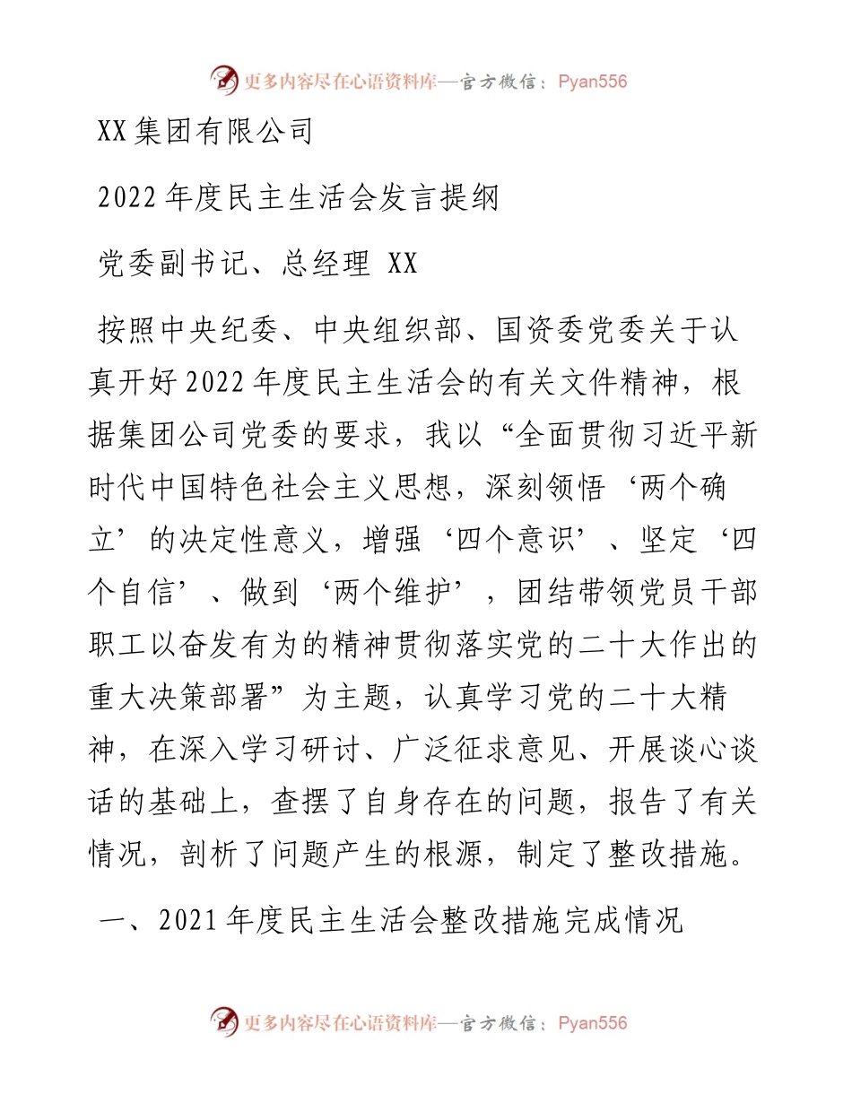 集团有限公司度民主生活会发言提纲（党委副书记、总经理 陈林）.docx_第1页