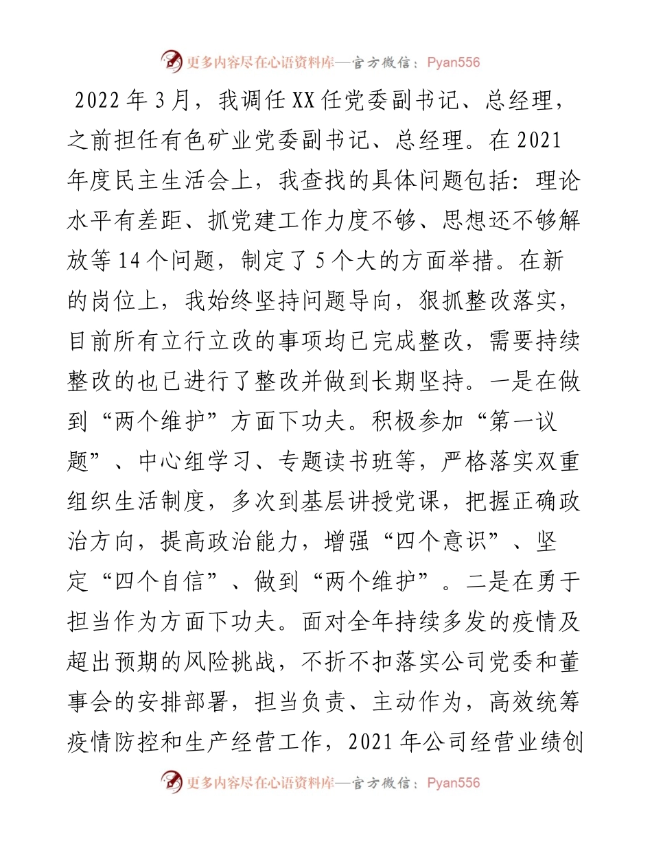 集团有限公司度民主生活会发言提纲（党委副书记、总经理 陈林）.docx_第2页