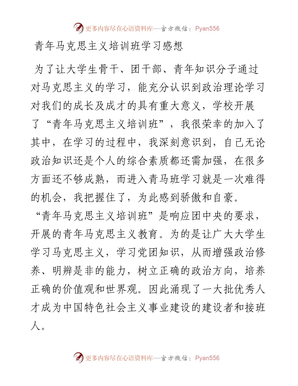 青年马克思主义培训班学习感想.docx_第1页