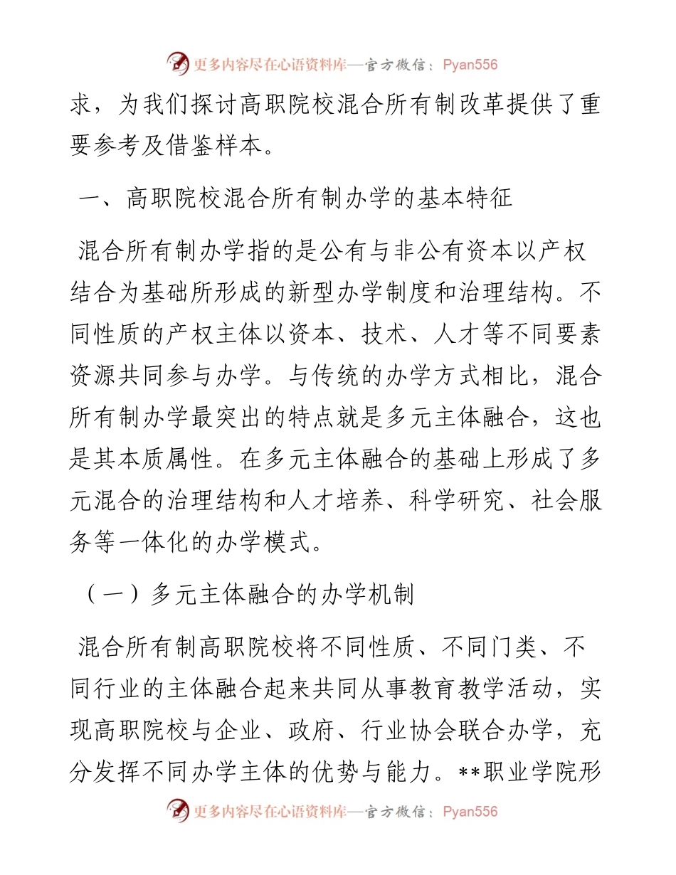 高职院校混合所有制办学模式的实践与思考.docx_第2页