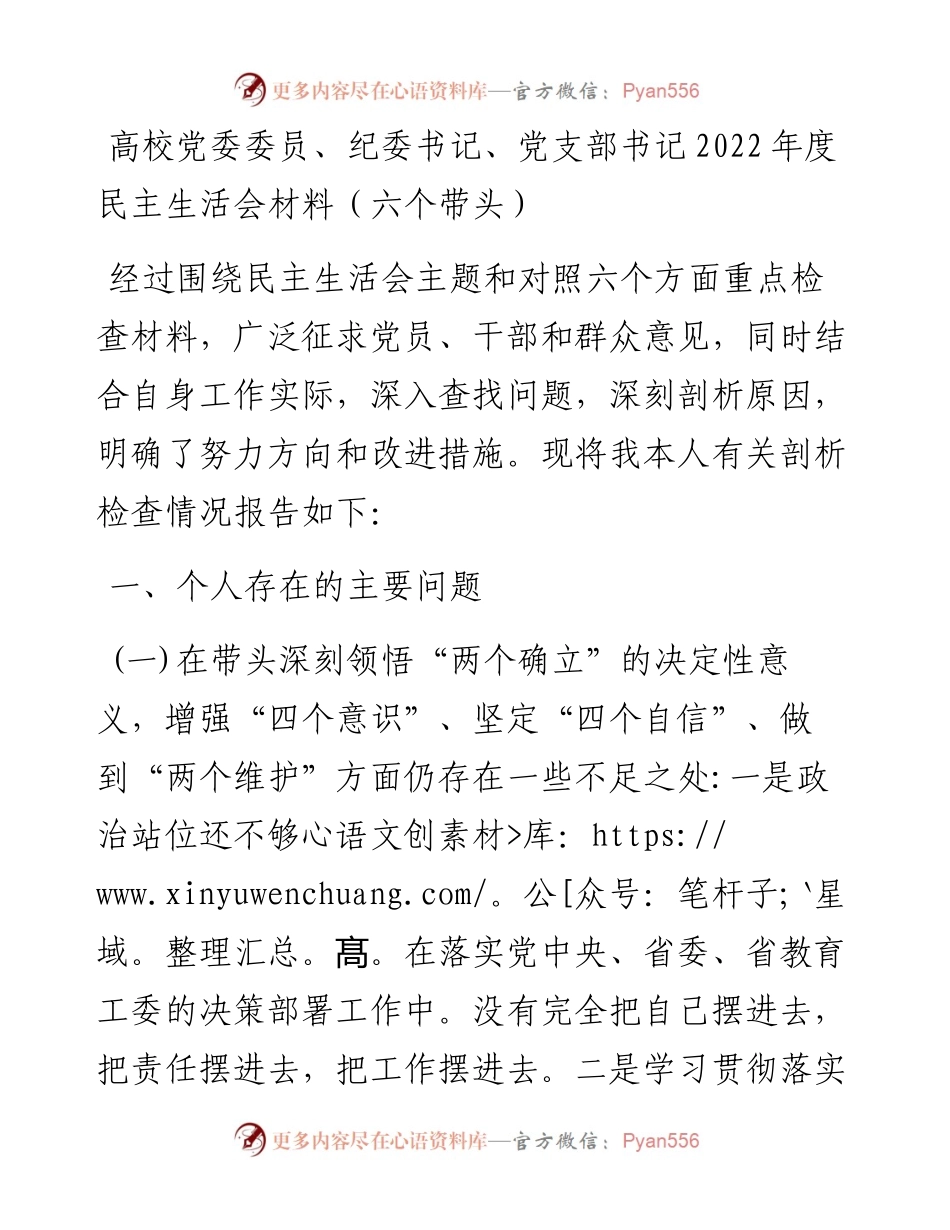 高校党委委员、纪委书记、党支部书记度民主生活会材料（六个带头）.docx_第1页