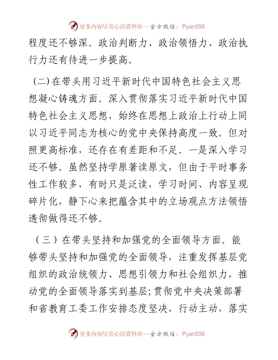 高校党委委员、纪委书记、党支部书记度民主生活会材料（六个带头）.docx_第2页