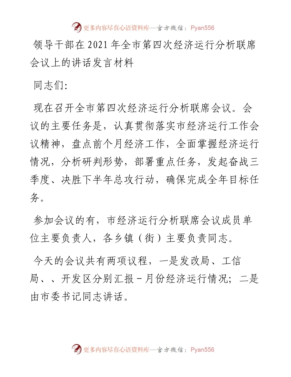 领导干部在全市第四次经济运行分析联席会议上的讲话发言材料(1).docx_第1页