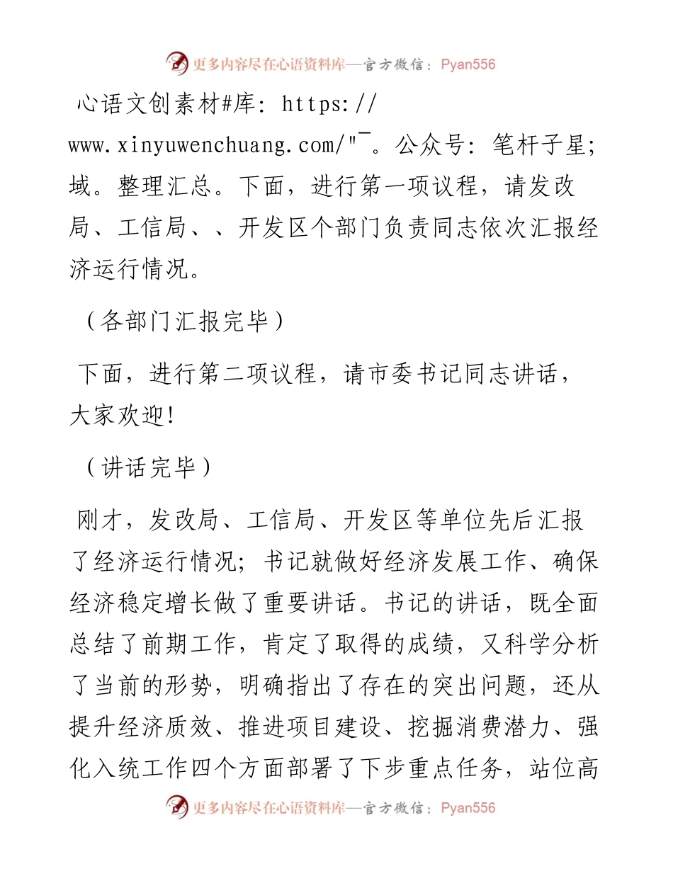 领导干部在全市第四次经济运行分析联席会议上的讲话发言材料(1).docx_第2页