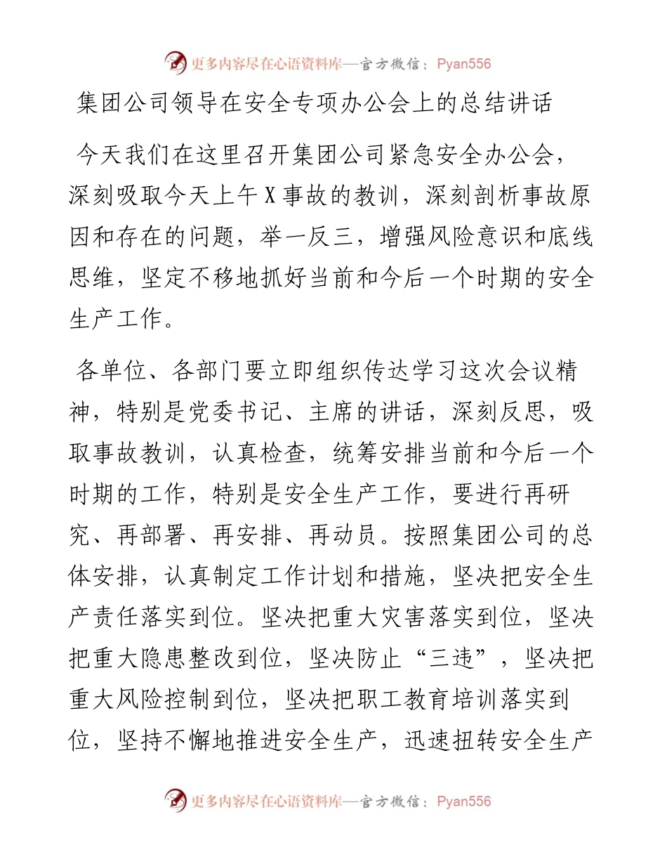 集团公司领导在安全专项办公会上的总结讲话.docx_第1页
