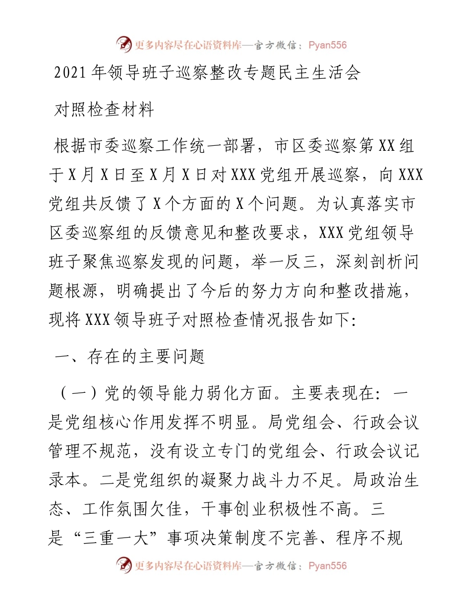 领导班子巡察整改专题民主生活会对照检查.docx_第1页