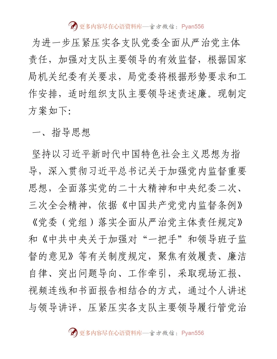 领导干部述职述廉工作方案.docx_第1页