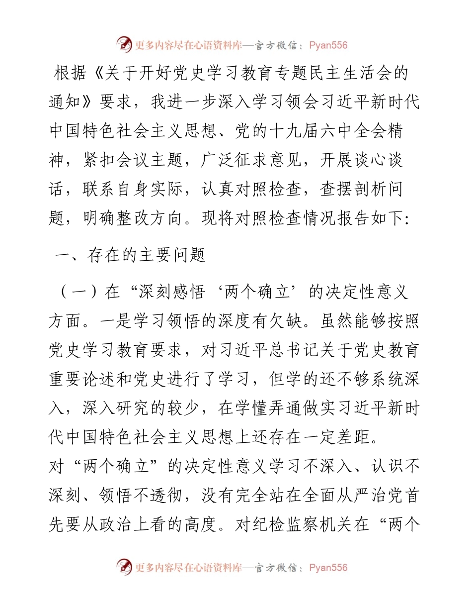领导干部党史学习教育专题民主生活会对照检查发言材料.docx_第1页