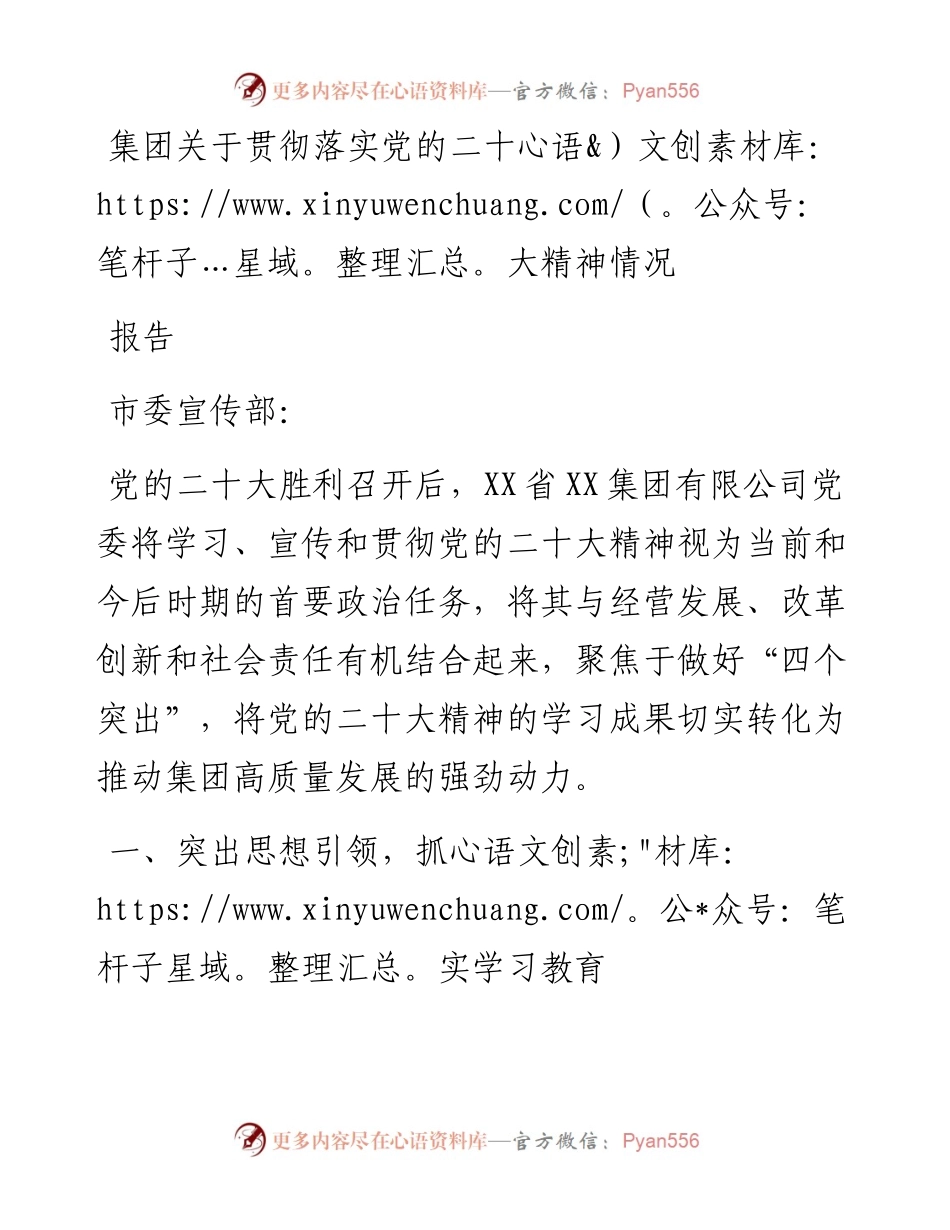 集团关于贯彻落实党的二十大精神情况报告.docx_第1页