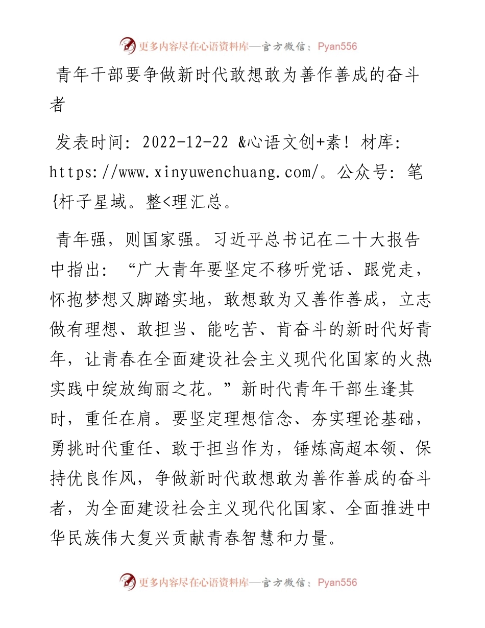 青年干部要争做新时代敢想敢为善作善成的奋斗者.docx_第1页