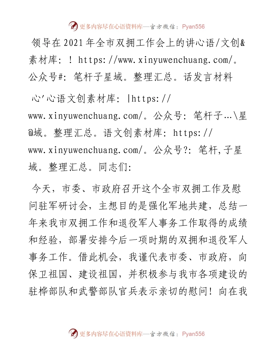 领导在全市双拥工作会上的讲话发言材料.docx_第1页