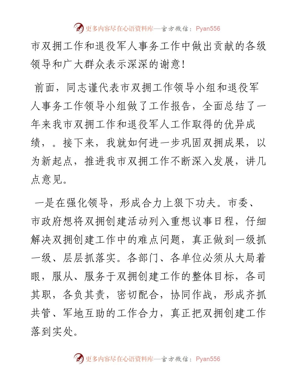 领导在全市双拥工作会上的讲话发言材料.docx_第2页