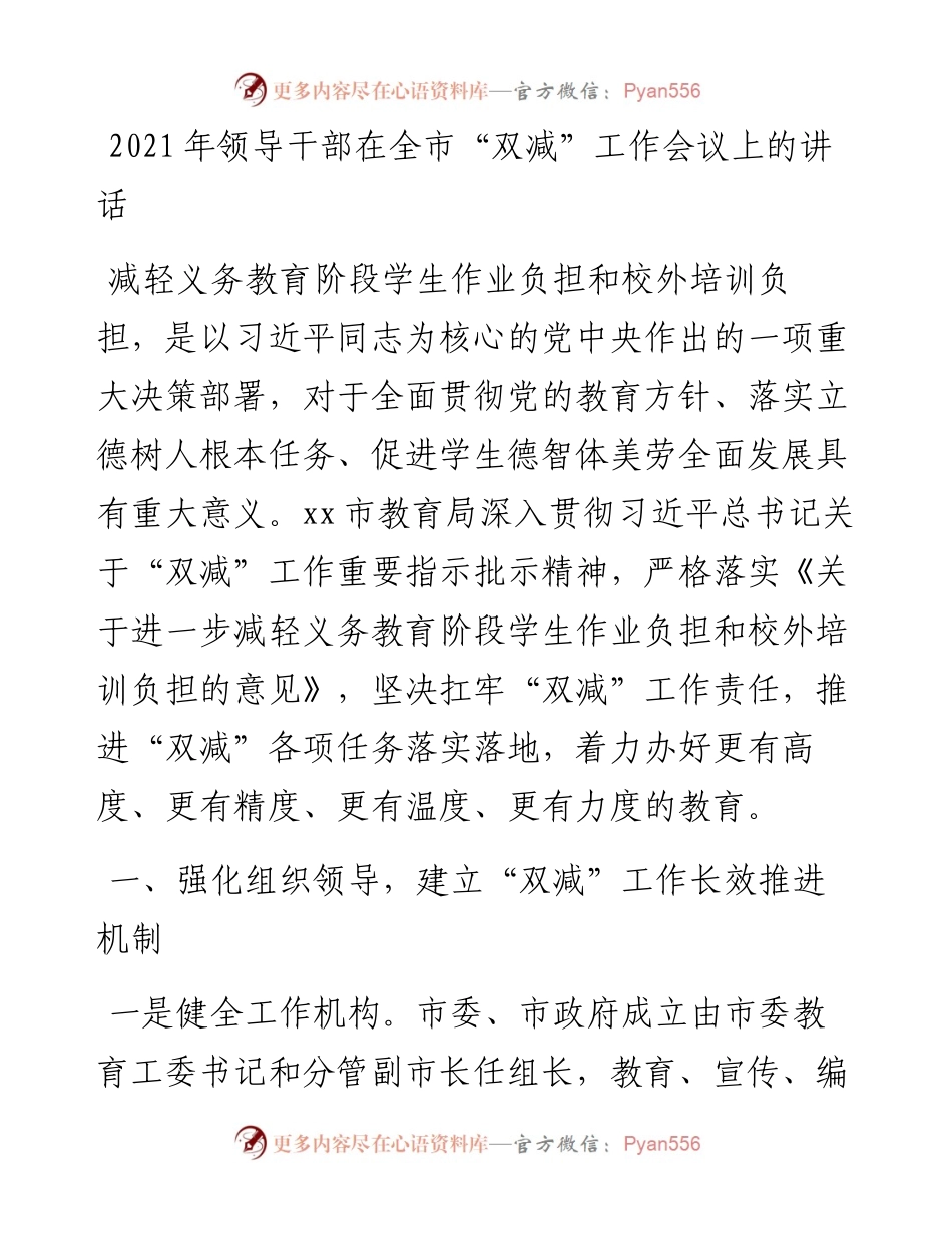领导干部在全市“双减”工作会议上的讲话.docx_第1页