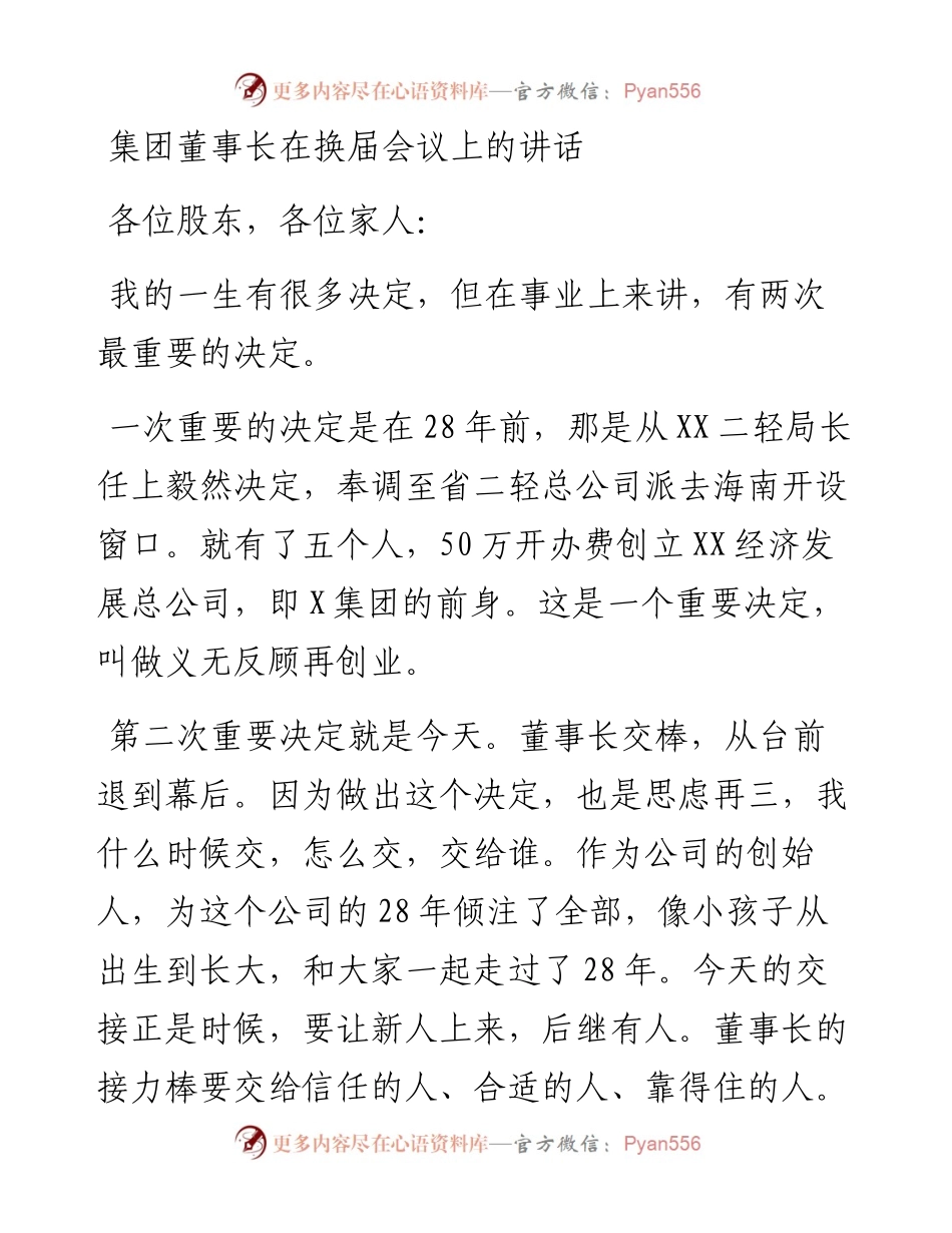集团董事长在换届会议上的讲话(1).docx_第1页