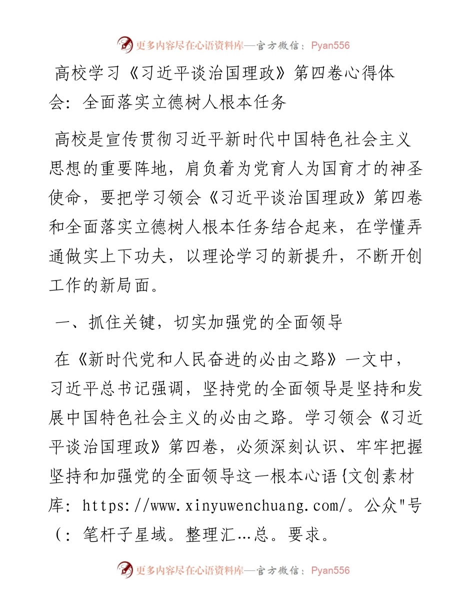 高校学习《习近平谈治国理政》第四卷心得体会：全面落实立德树人根本任务.docx_第1页