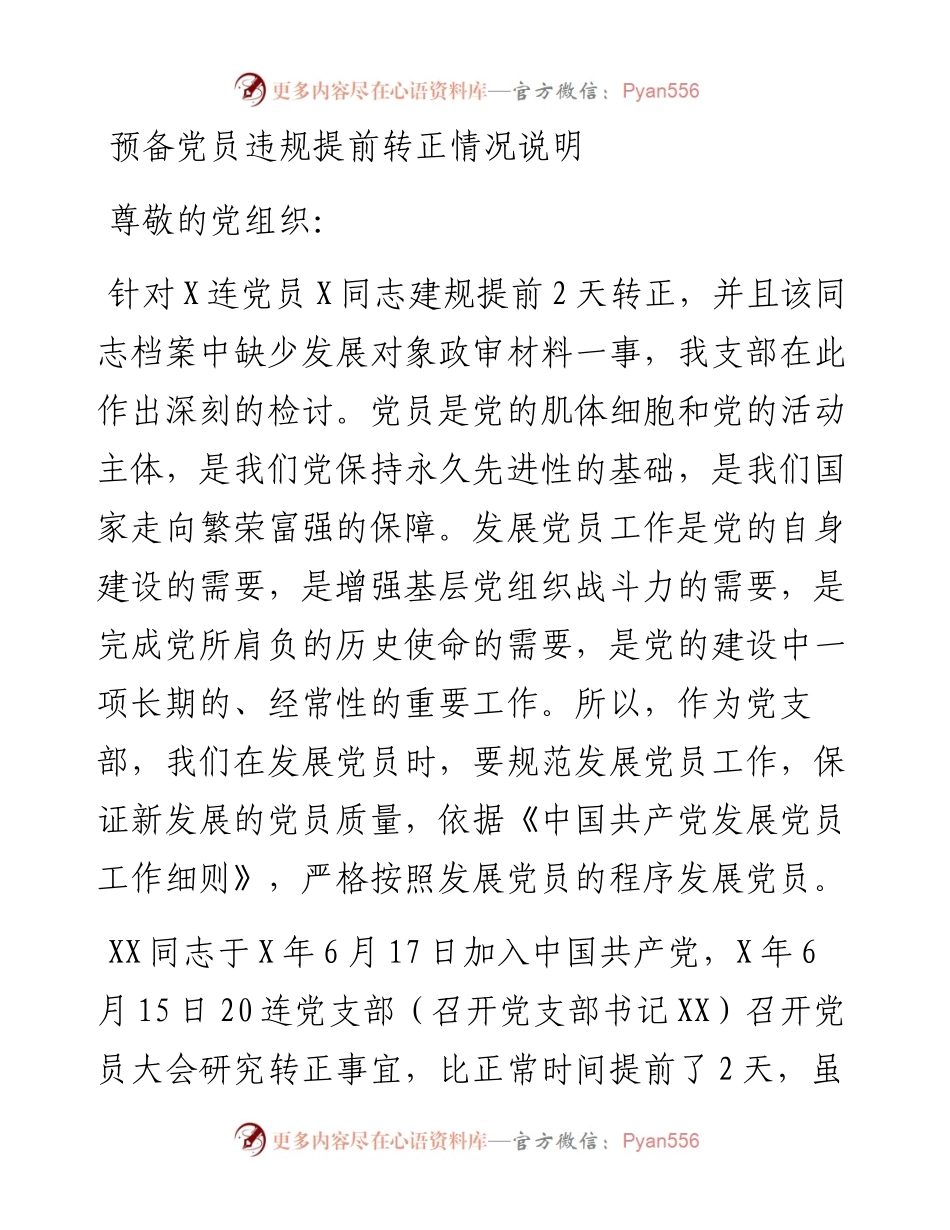 预备党员违规提前转正情况说明.docx_第1页